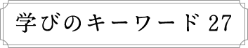 学びのキーワード27