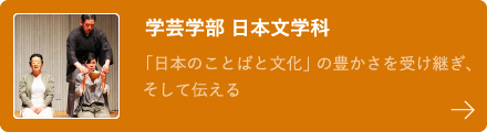 学芸学部 日本文学科