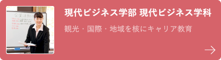 現代ビジネス学部 現代ビジネス学科