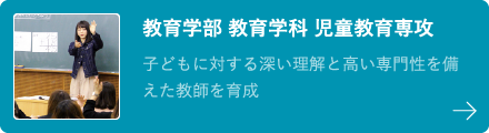 教育学部 教育学科 児童教育専攻