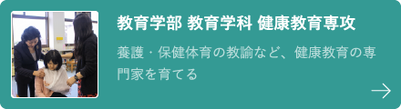 教育学部 教育学科 健康教育専攻