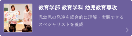 教育学部 教育学科 幼児教育専攻