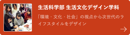 生活科学部 生活文化デザイン学科