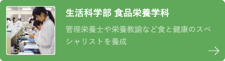 生活科学部 食品栄養学科