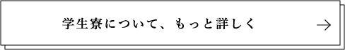 学生寮についてもっと詳しく