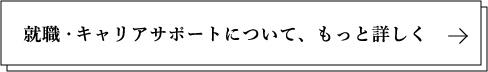 就職・キャリアサポートについて、もっと詳しく