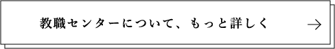 教職センターについて、もっと詳しく