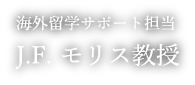 海外留学サポート担当 J.F. モリス教授