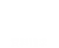 資料請求