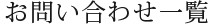 お問い合わせ一覧