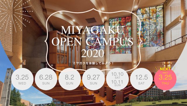 宮城学院女子大学 宮城学院女子大学