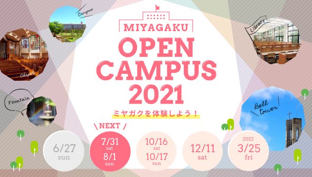 宮城学院女子大学 宮城学院女子大学