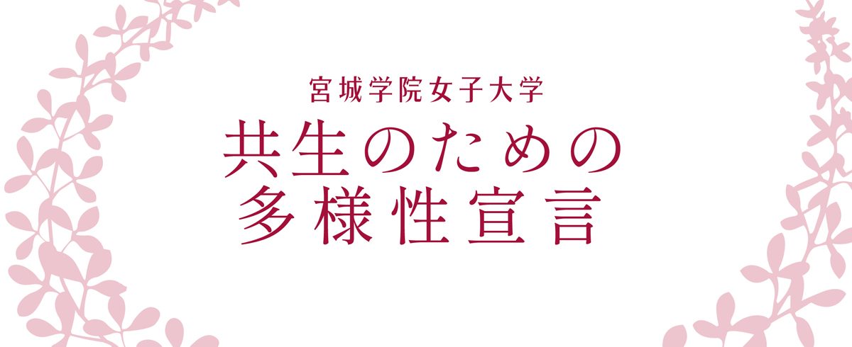 ユニパ 宮城 学院 女子 大学