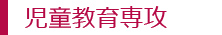 児童教育専攻
