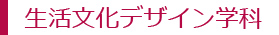 生活文化デザイン学科