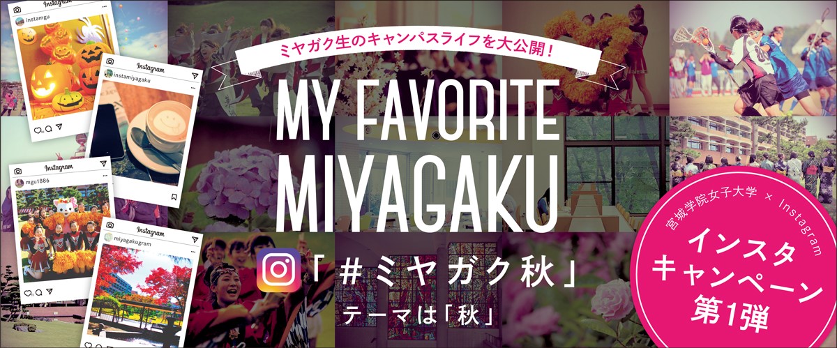 宮城学院女子大学×Instagram インスタキャンペーン第1弾 ミヤガク秋