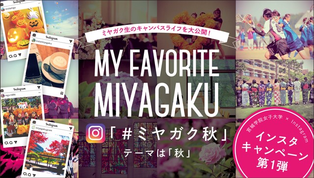 宮城学院女子大学×Instagram インスタキャンペーン第1弾 ミヤガク秋