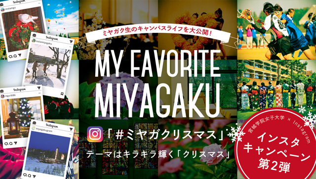 宮城学院女子大学×Instagram インスタキャンペーン第2弾 ミヤガクリスマス