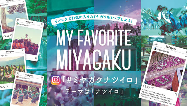 宮城学院女子大学×Instagram インスタキャンペーン第3弾 ミヤガクナツイロ