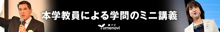 本学教員による学問のミニ講義