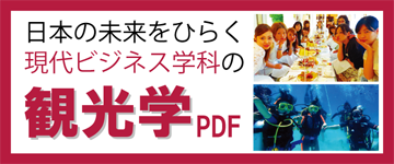 日本の未来をひらく現代ビジネス学科の観光学