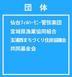 団体
