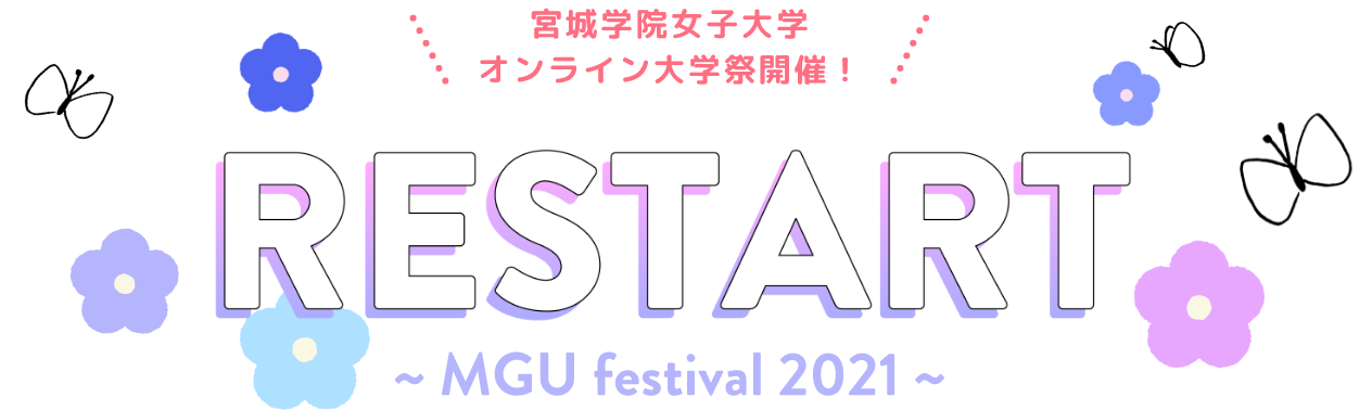 オンライン大学祭開催！RESTART ～MGU festival 2021～｜宮城学院女子大学
