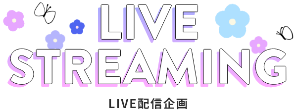 LIVE STREAMING LIVE配信企画