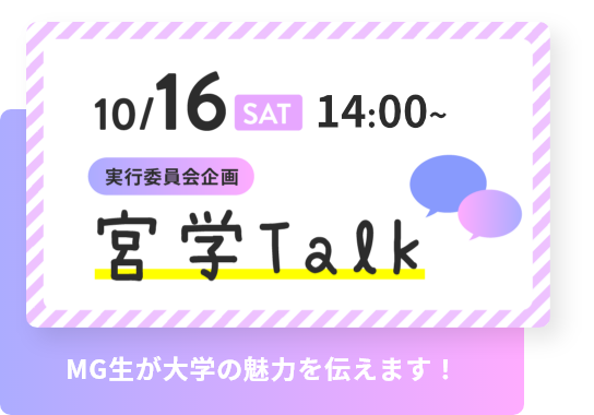 10/16 SAT 14：00～ 実行委員会企画 宮学Talk