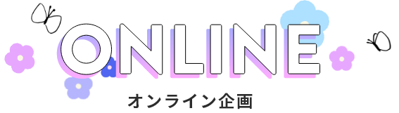 ONLINE オンライン企画