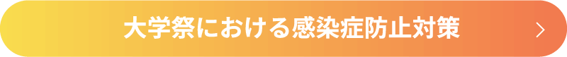 大学祭における感染症防止対策