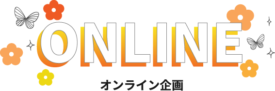 ONLINE オンライン企画