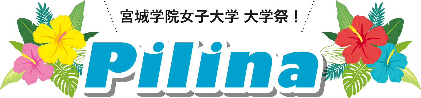 宮城学院女子大学 大学祭！Pilina ～MGU festival 2025～｜宮城学院女子大学