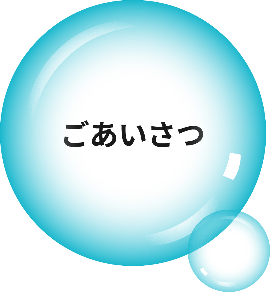 ごあいさつ