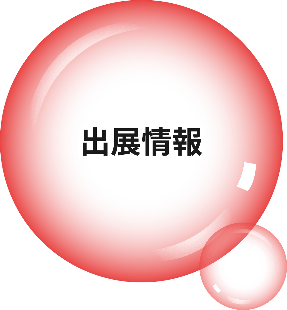 出展情報