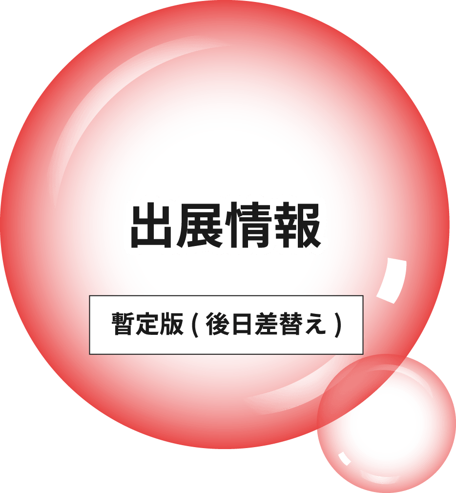 出展情報