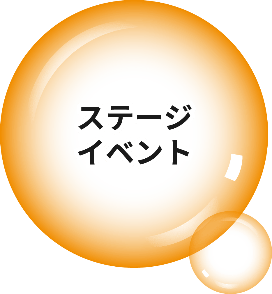 ステージイベント