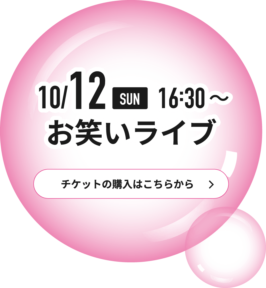お笑いライブ