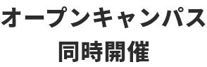 オープンキャンパス同時開催