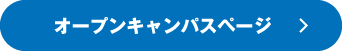 オープンキャンパスページ