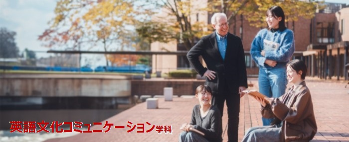 【新設】英語文化コミュニケーション学科