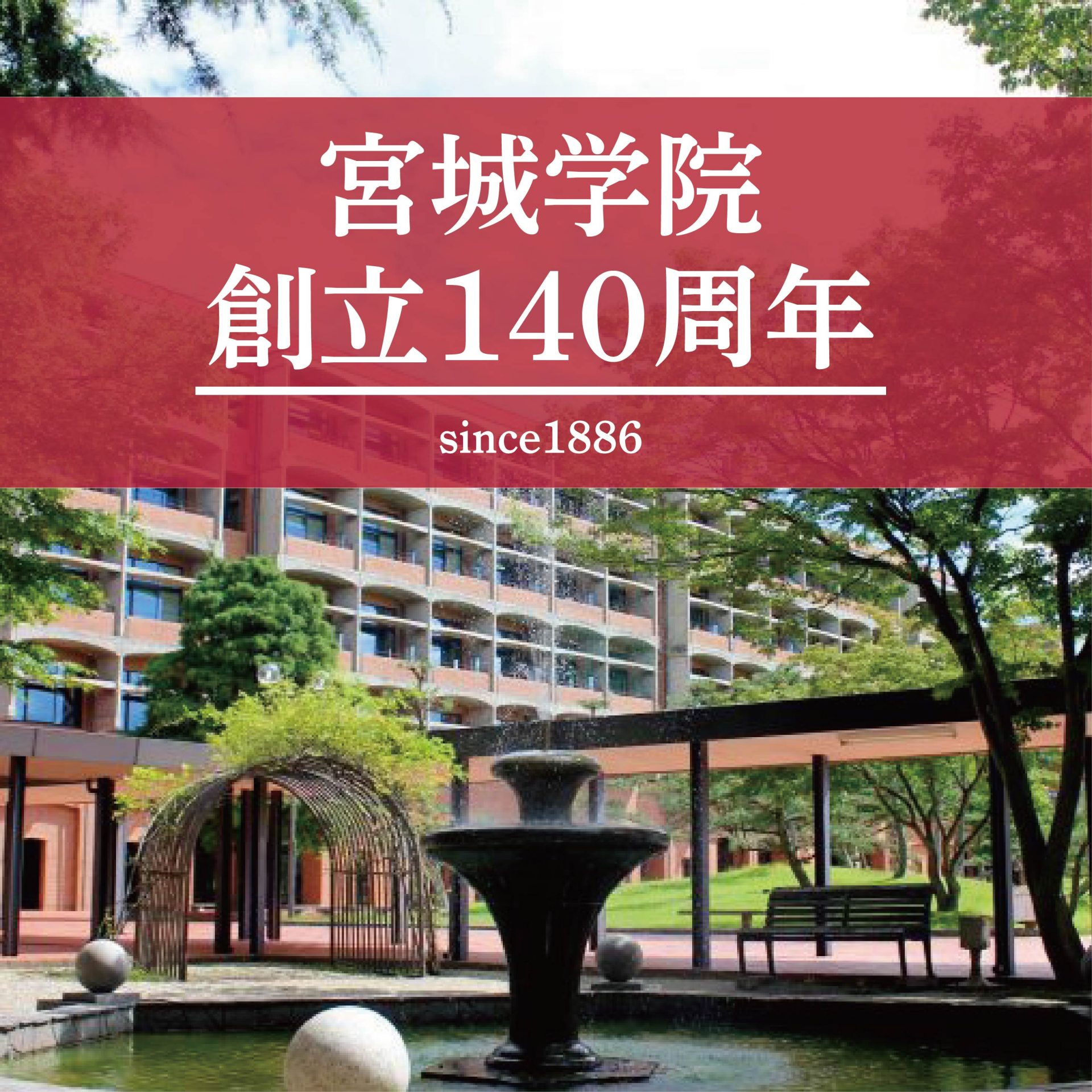 宮城 学院 女子 大学
