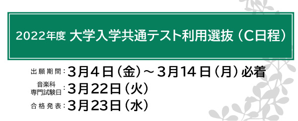 共通テスト利用C日程出願期間　3/4～3/14
