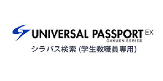 UNIVERSAL PASSPORT シラバス検索（学生教職員生専用）