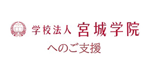 学校法人宮城学院へのご支援