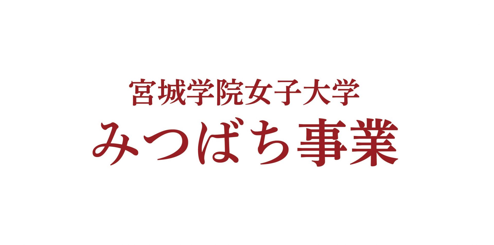 みつばち事業