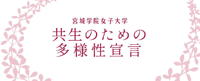 共生のための多様性宣言