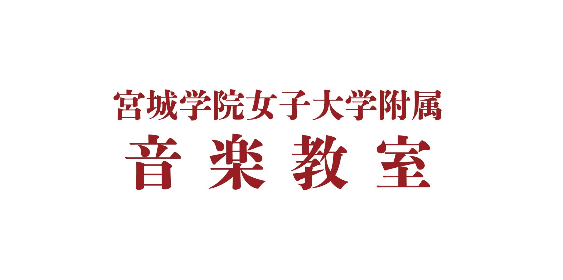 宮城学院女子大学附属音楽教室