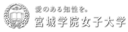 宮城学院女子大学