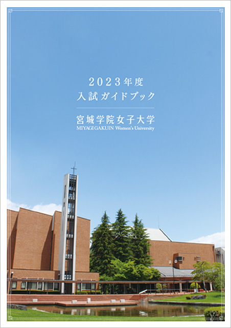 資料請求 宮城学院女子大学